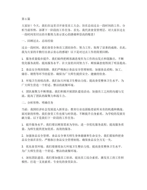 给食堂员工开会发言稿(3篇)