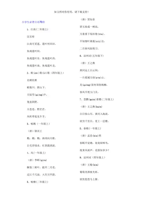 小学生必背古诗70首(一至五年级)