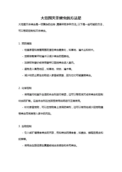 大范围灭杀蜱虫的方法是