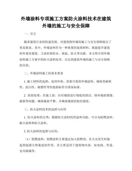 外墙涂料专项施工方案防火涂料技术在建筑外墙的施工与安全保障