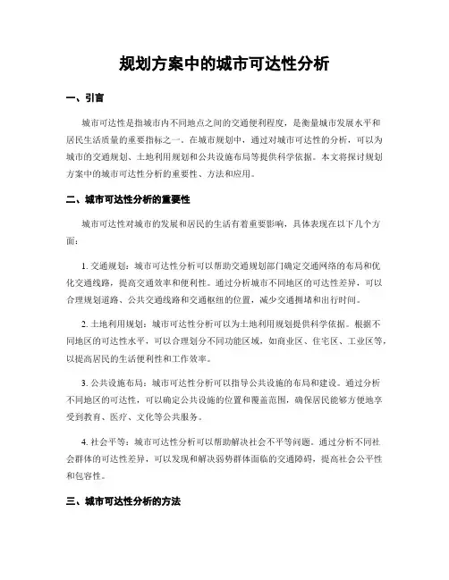 规划方案中的城市可达性分析