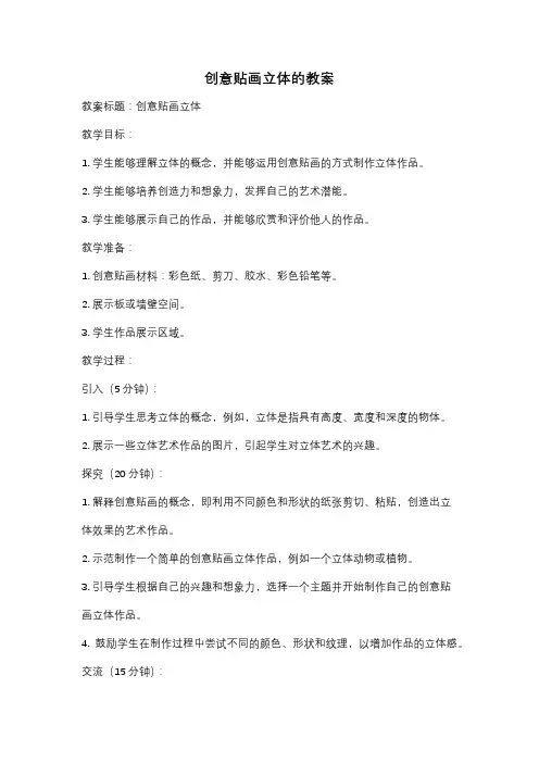 创意贴画立体的教案