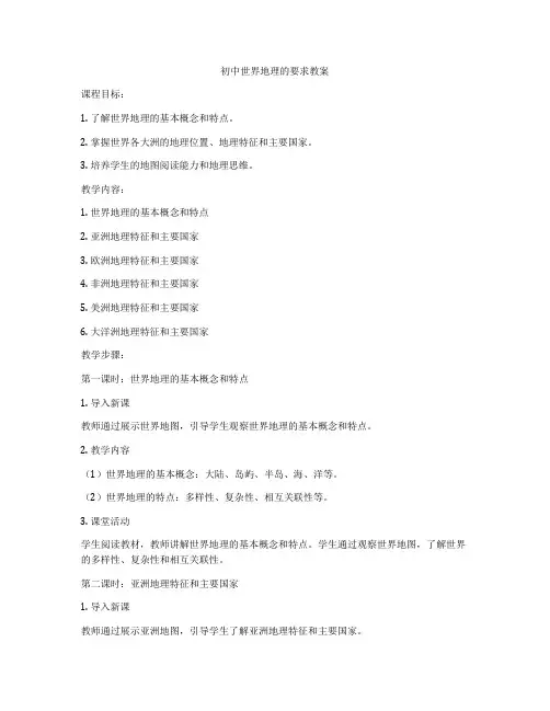 初中世界地理的要求教案