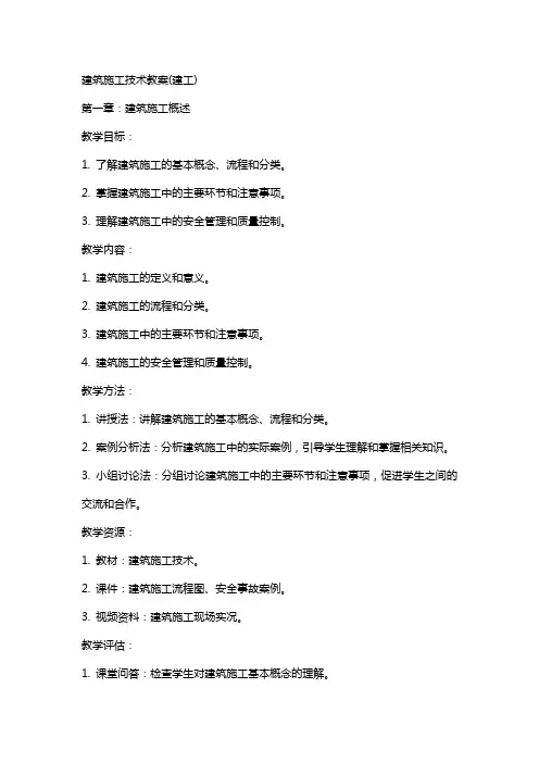 建筑施工技术教案(建工)