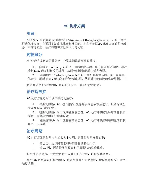 ac化疗方案
