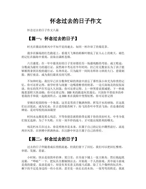 怀念过去的日子作文