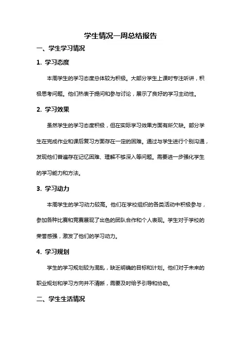 学生情况一周总结报告