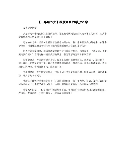 【三年级作文】我爱家乡的梨_350字