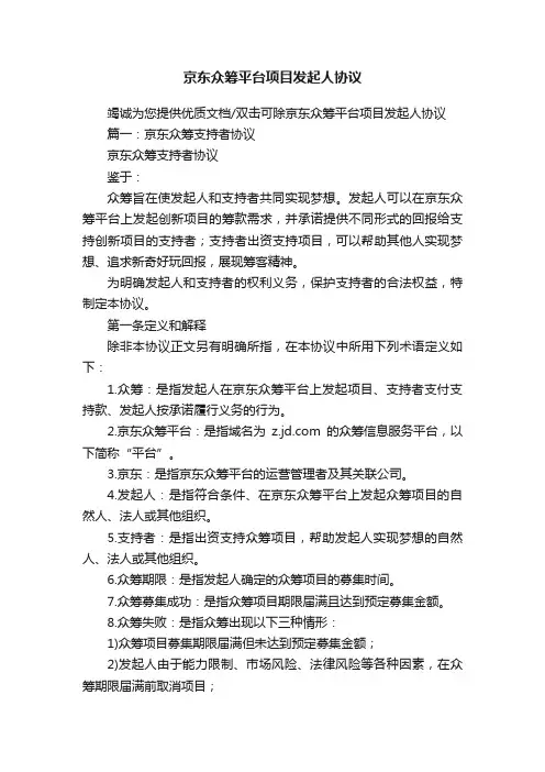 京东众筹平台项目发起人协议