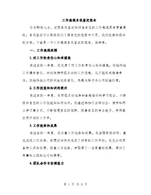 工作表现自我鉴定范本（三篇）