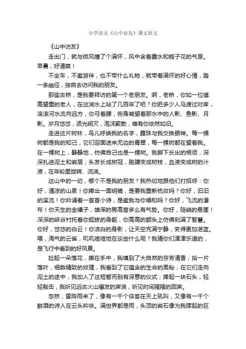 小学语文《山中访友》课文原文