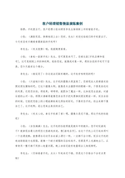 客户经理销售情景演练案例