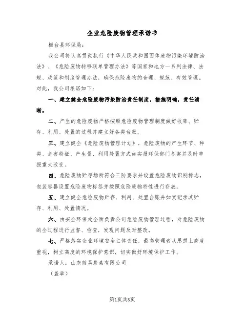 企业危险废物管理承诺书（2篇）
