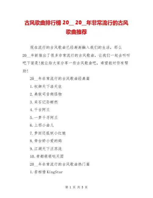 古风歌曲排行榜20__ 20__年非常流行的古风歌曲推荐