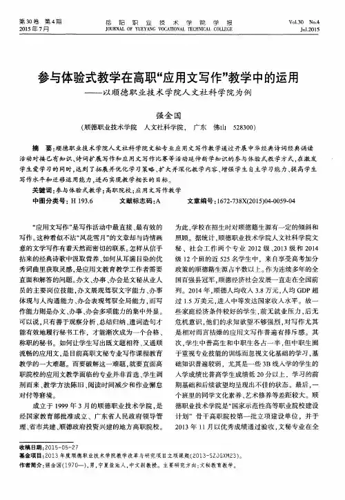 参与体验式教学在高职“应用文写作”教学中的运用——以顺德职业