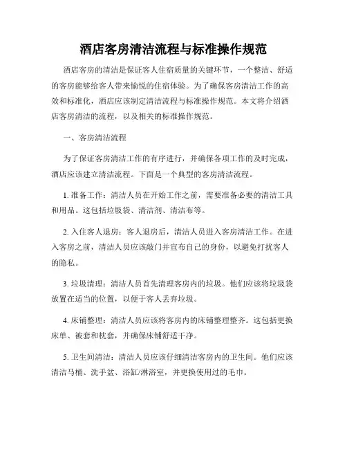 酒店客房清洁流程与标准操作规范