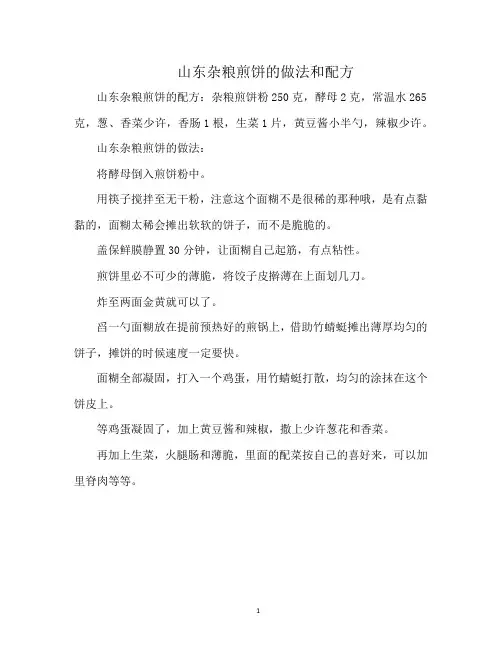 山东杂粮煎饼的做法和配方