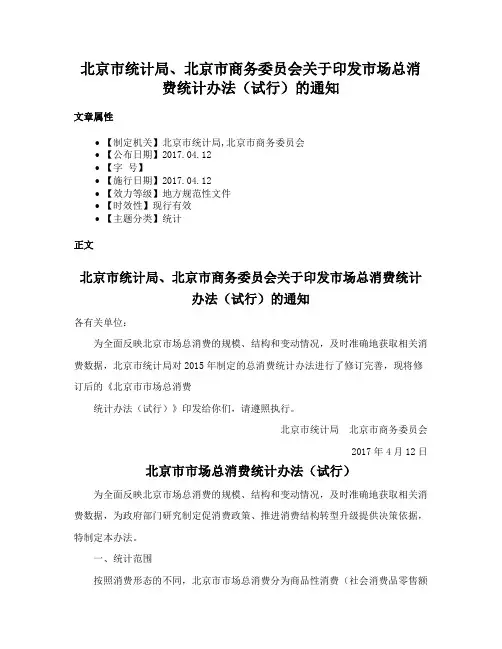 北京市统计局、北京市商务委员会关于印发市场总消费统计办法（试行）的通知