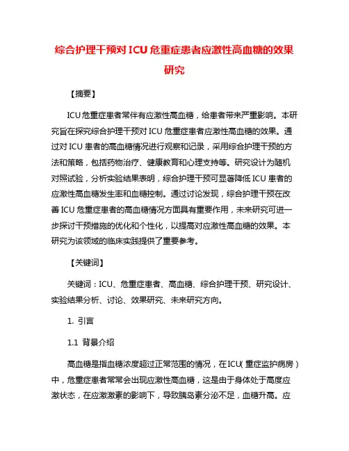 综合护理干预对ICU危重症患者应激性高血糖的效果研究
