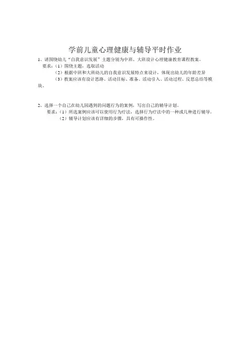 学前儿童心理健康与辅导平时作业