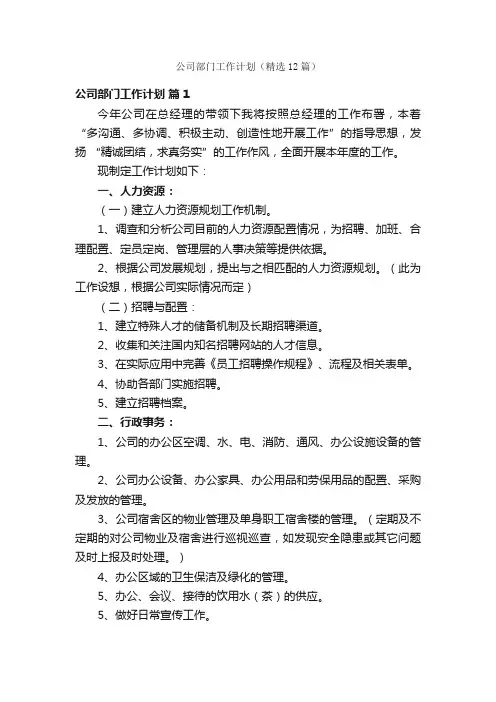 公司部门工作计划（精选12篇）