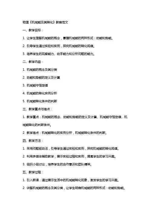 物理《机械能及其转化》教案范文