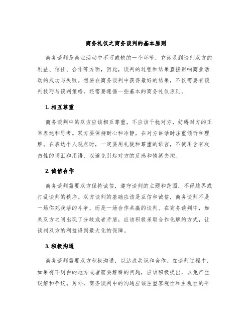 商务礼仪之商务谈判的基本原则