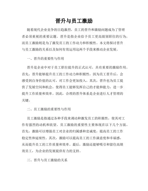 晋升与员工激励