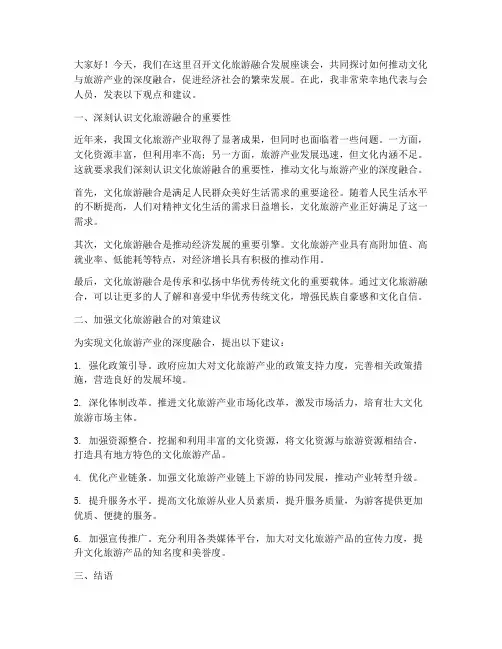文化旅游融合会发言稿范文