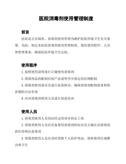 医院消毒剂使用管理制度