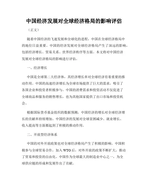 中国经济发展对全球经济格局的影响评估