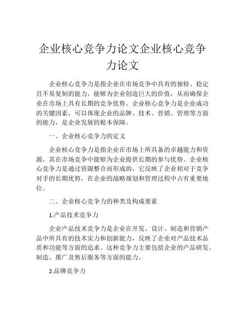 企业核心竞争力论文企业核心竞争力论文