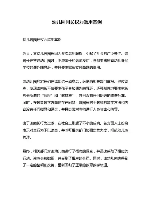 幼儿园园长权力滥用案例