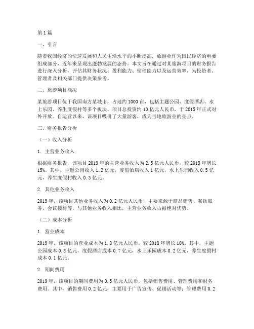 旅游项目财务报告分析(3篇)