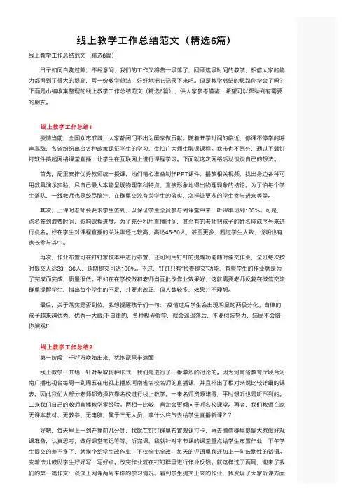 线上教学工作总结范文（精选6篇）