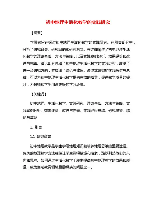 初中地理生活化教学的实践研究