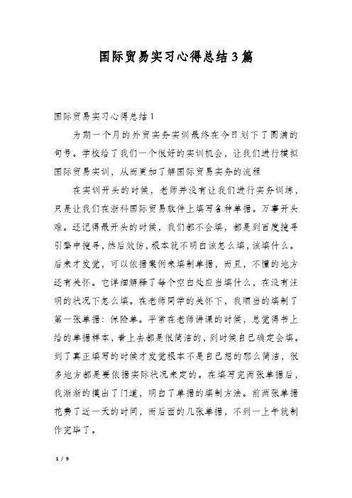 国际贸易实习心得总结3篇
