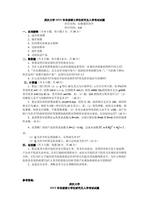 武汉大学研究生入学考试宏微观经济学试题