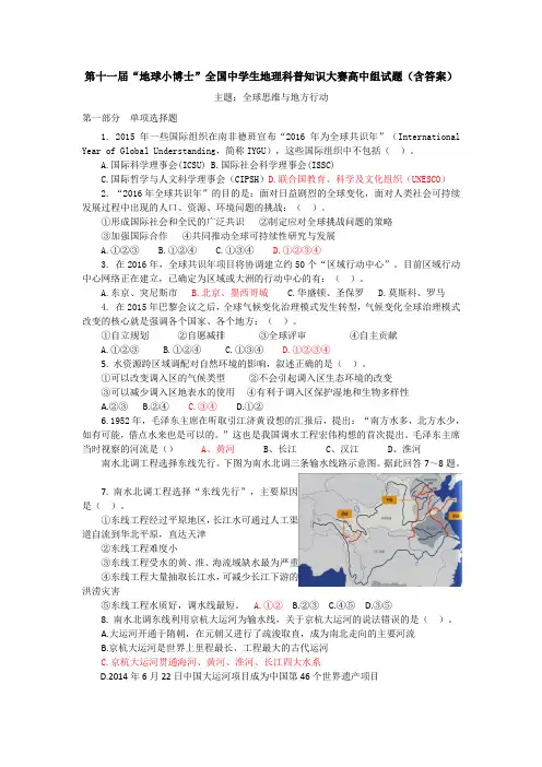 第十一届“地球小博士”全国中学生地理科普知识大赛高中组试题(含答案)