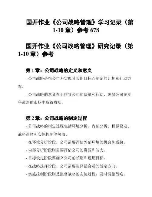 国开作业《公司战略管理》学习记录(第1-10章)参考678