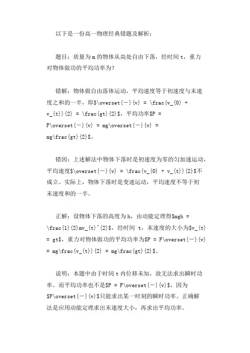 高一物理经典错题及解析