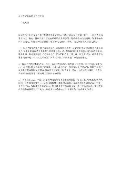 如何做好新闻信息宣传工作