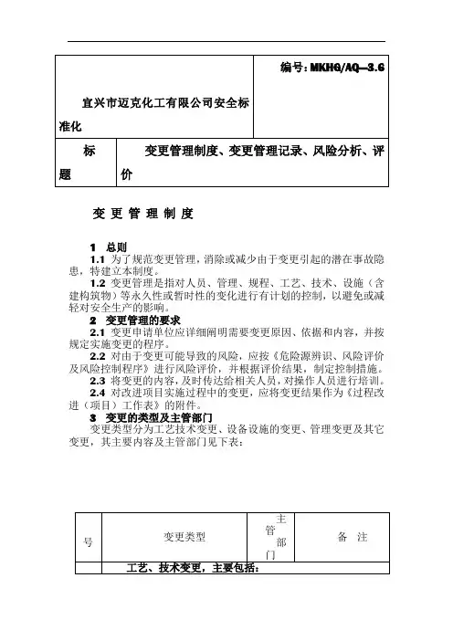 变更管理制度、变更管理记录、风险分析、评价