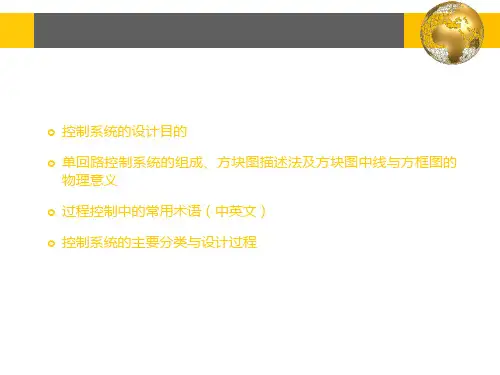 1.过程动态特性分析-过程控制-自动化课件