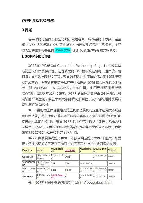 3GPP介绍文档导读