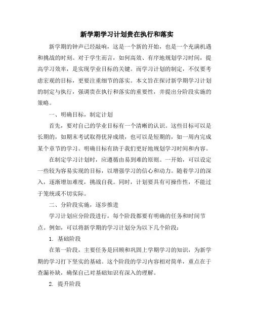 新学期学习计划贵在执行和落实