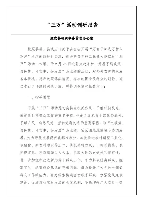 “三万”活动调研报告总结归纳