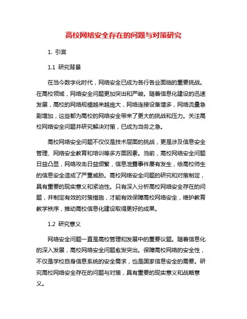 高校网络安全存在的问题与对策研究