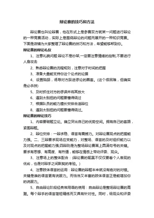 辩论赛的技巧和方法