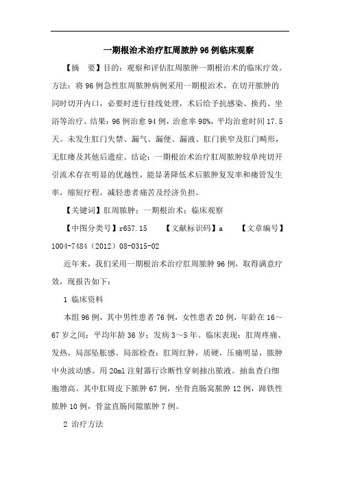 一期根治术治疗肛周脓肿96例临床观察论文